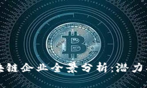 2023年太原区块链企业全景分析：潜力、挑战与发展方向