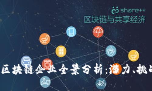 2023年太原区块链企业全景分析：潜力、挑战与发展方向