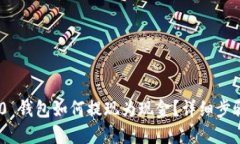 Tokenim 2.0 钱包如何提现为现金？详细步骤与实用