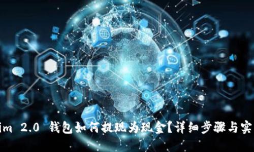 Tokenim 2.0 钱包如何提现为现金？详细步骤与实用技巧