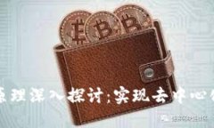区块链治理原理深入探讨：实现去中心化的创新