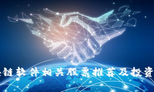 区块链软件相关股票推荐及投资分析