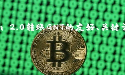 提示：由于字数的限制，我将提供一个关于Tokenim 2.0转账GNT的友好、关键词，并展开详细的内容结构和几个相关问题的示例。


Tokenim 2.0转账GNT：详尽攻略与常见问题解答