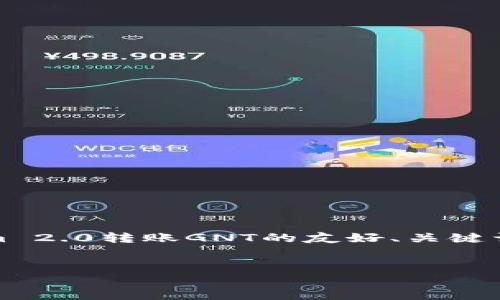 提示：由于字数的限制，我将提供一个关于Tokenim 2.0转账GNT的友好、关键词，并展开详细的内容结构和几个相关问题的示例。


Tokenim 2.0转账GNT：详尽攻略与常见问题解答