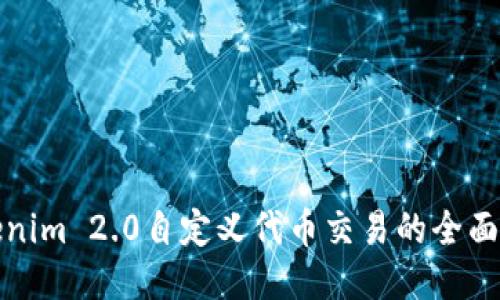Tokenim 2.0自定义代币交易的全面指南
