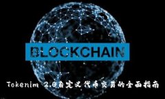 Tokenim 2.0自定义代币交易的全面指南