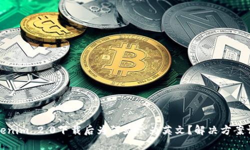 Tokenim 2.0下载后为何显示为英文？解决方案详解