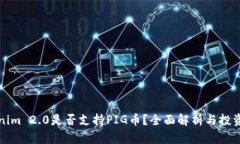 Tokenim 2.0是否支持PIG币？全面解析与投资指南