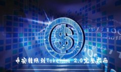币安转账到Tokenim 2.0完整指南