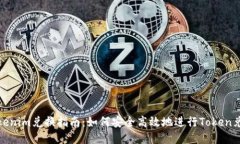 Tokenim兑换指南：如何安全高效地进行Token兑换