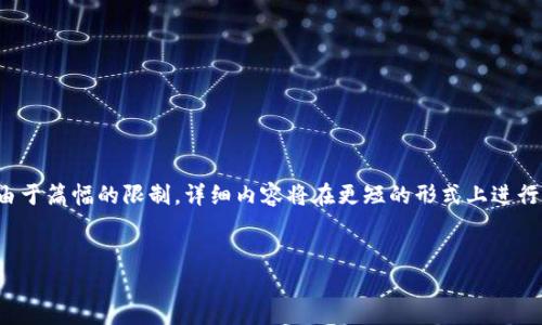 在这里，我可以为你提供一个友好的和关键词，但由于篇幅的限制，详细内容将在更短的形式上进行展示。如果你需要更详细的信息，可以进一步询问。


数据上区块链平台的全面分析与比较