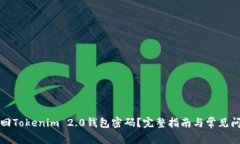 如何找回Tokenim 2.0钱包密码？完整指南与常见问题