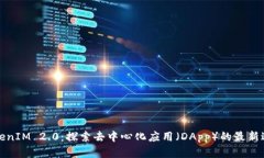 TokenIM 2.0：探索去中心化应用（DApp）的最新进展