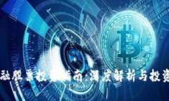 区块链金融股票投资指南：深度解析与投资前景