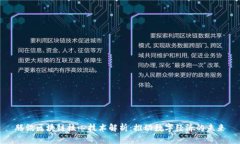 腾讯区块链核心技术解析：推动数字经济的未来