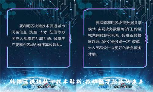 腾讯区块链核心技术解析：推动数字经济的未来