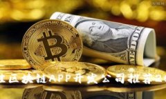 最佳区块链APP开发公司推荐2023