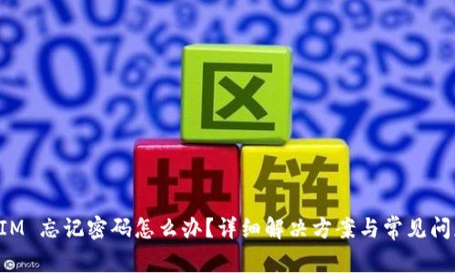 TokenIM 忘记密码怎么办？详细解决方案与常见问题解答