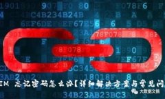 TokenIM 忘记密码怎么办？详细解决方案与常见问题