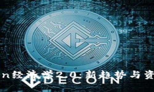 以太坊Token经济学2.0：新趋势与资本运作解析
