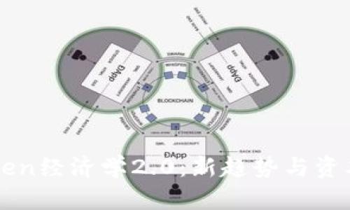 以太坊Token经济学2.0：新趋势与资本运作解析