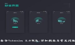如何备份Tokenim 2.0钱包：详细指南与常见问题解答