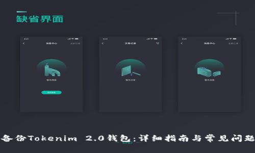 如何备份Tokenim 2.0钱包：详细指南与常见问题解答