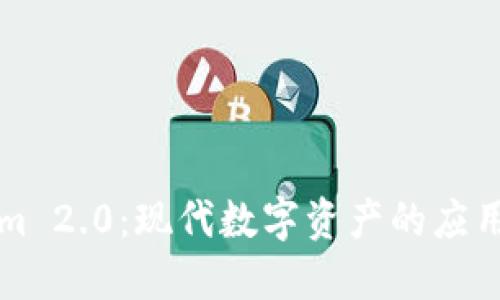 探索Tokenim 2.0：现代数字资产的应用与未来展望
