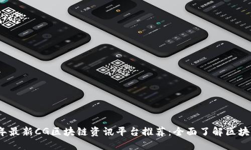 2023年最新CG区块链资讯平台推荐：全面了解区块链动态