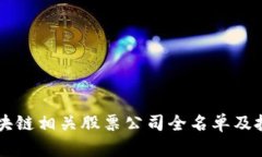 香港区块链相关股票公司全名单及投资分析