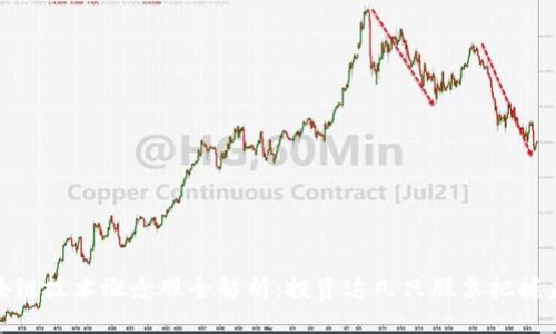 金融区块链技术概念股全解析：投资这几只股票把握未来趋势