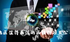 陕西地区值得关注的区块链项目公司一览