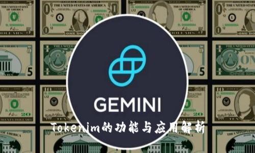 Tokenim的功能与应用解析