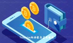 Tokenim的功能与应用解析