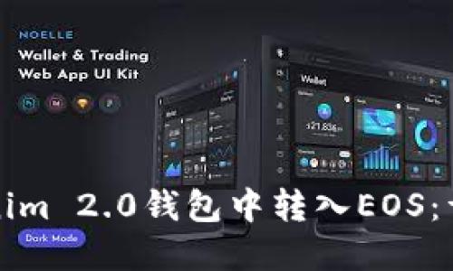 如何在Tokenim 2.0钱包中转入EOS：详细操作指南