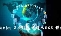 如何在Tokenim 2.0钱包中转入EOS：详细操作指南