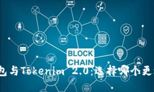 火币钱包与Tokenim 2.0：选择哪个更适合您？