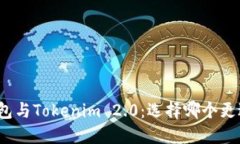 火币钱包与Tokenim 2.0：选择哪个更适合您？