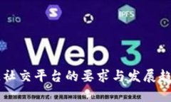 区块链社交平台的要求与发展趋势分析