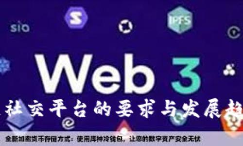 区块链社交平台的要求与发展趋势分析