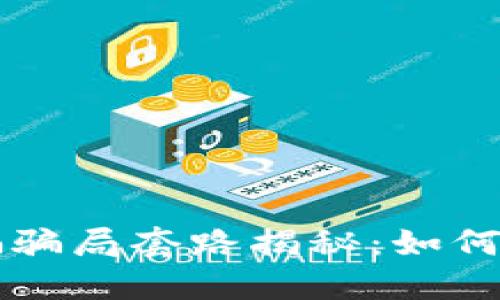 区块链诈骗骗局套路揭秘：如何识别与防范