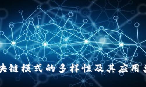 美国区块链模式的多样性及其应用类型解析