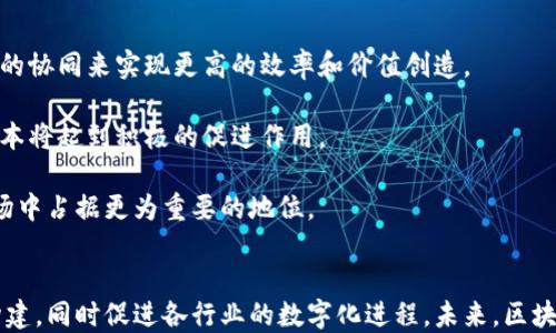 
   腾讯区块链产品全解析：深度探讨与应用案例 /  

关键词：
 guanjianci  腾讯区块链, 区块链产品, 区块链应用 / guanjianci 

 引言 
 随着区块链技术的迅速发展，越来越多的企业和机构加入到了这个领域。作为中国科技行业的巨头，腾讯在区块链技术方面的探索和实践也同样令人瞩目。腾讯的区块链产品涵盖了众多领域，涉及金融、公共服务、供应链管理等多个方面。本文将详细介绍腾讯的区块链产品以及它们的应用案例，并探讨该技术未来可能的发展方向。

 一、腾讯区块链产品概述 
 腾讯区块链团队成立于2015年，首先在金融行业开展探索。腾讯区块链平台（TBaaS，Tencent Blockchain as a Service）作为腾讯推出的区块链基础服务平台，旨在为企业和开发者提供便捷的区块链解决方案。通过该平台，用户可以快速构建应用程序，降低区块链技术的应用门槛。

 腾讯的区块链产品有很多，主要包括以下几个方面：
ul
    li1. 腾讯区块链平台（TBaaS）/li
    li2. 区块链云服务/li
    li3. 针对特定行业的区块链解决方案/li
    li4. 区块链加密算法及安全解决方案/li
/ul

 二、腾讯区块链平台（TBaaS） 
 TBaaS是腾讯推出的区块链即服务平台，它提供了一整套区块链服务，包括区块链主网、私链、虚拟机、管理后台等。用户可以根据自己的需求选择使用不同的区块链类型，以实现更好的数据存储、安全性和效率。

 TBaaS平台的特点包括：
ul
    li易于使用：用户无需深入了解区块链的底层技术，只需关注应用层开发即可。/li
    li高效性：通过腾讯云的基础设施，TBaaS能够提供稳定、高效的服务。/li
    li灵活性：支持多种应用场景和需求，适应不同行业的特点。/li
/ul

 三、腾讯区块链云服务 
 除了TBaaS，腾讯还推出了相应的区块链云服务，包括数据存储、数据共享和智能合约等模块。这些服务可以帮助企业快速实现数据信息在区块链上的共享与流转，从而提升效率及透明度。

 例如，企业在供应链管理中可以利用区块链云服务实现从原材料采购到最终产品销售的每一步的实时跟踪，确保商品的真实性和可追溯性。这不仅有助于提高用户的信任度，还能降低企业的运营风险。

 四、针对特定行业的区块链解决方案 
 腾讯针对多个行业推出了量身定制的区块链解决方案。比如，在金融领域，腾讯推出了数字资产凭证化平台；在公共服务领域，腾讯的区块链产品被广泛运用于房产登记、版权保护等领域。这些解决方案都充分利用了区块链技术的特性，为行业的数字化转型提供了强有力的支持。

 五、区块链加密算法及安全解决方案 
 除了提供基础的区块链服务外，腾讯还致力于提高区块链的安全性和隐私保护。腾讯的区块链安全解决方案包括数据加密、哈希算法、智能合约安全审计等多项服务，可以帮助企业在使用区块链技术时规避潜在的安全风险。

 六、未来展望与发展方向 
 随着区块链技术的不断发展，腾讯区块链产品未来将向着更开放、更智能的方向发展。腾讯已经开始探索与其他区块链项目的合作，推动跨链技术的研发和应用，以实现不同区块链之间的数据互通和价值流转。

 七、相关问题探讨 

 问题1：腾讯区块链产品在金融行业的应用 
 腾讯的区块链产品特别在金融行业得到了广泛应用。这一领域的特点是对数据安全、透明度及效率的高需求。通过区块链技术，腾讯为金融机构提供了身份验证、数字资产管理、智能合约等服务。这些服务有助于金融机构提高风控能力，而客户可以通过区块链技术享受到更高效、更安全的金融服务。

 例如，通过区块链技术，用户可以更加方便地进行跨境支付，降低了交易成本和时间。同时，金融机构在进行审核时，由于数据的透明性，能够更快地进行决策，降低信用风险。在这一领域，腾讯区块链也与多家银行和金融机构合作，共同探索数字货币的应用。

 问题2：腾讯区块链在公共服务领域的应用 
 在公共服务领域，腾讯区块链产品的应用同样层出不穷。例如，在房产登记、版权保护等方面，区块链技术的应用可以为用户提供更加透明和便捷的服务。在房产登记过程中，通过区块链可以实现房产的确权与去中心化管理，有效降低了 fraud 的风险，也提升了交易的效率。

 此外，在版权保护方面，腾讯的区块链技术可以帮助创作者记录他们的作品创造时间和 ownership，防止盗版和侵权行为。通过这种方式，腾讯帮助创作者更好地维护自己的合法权益，对整个文化产业的健康发展起到了积极的推动作用。

 问题3：腾讯区块链在供应链管理中的应用 
 在供应链管理中，腾讯的区块链解决方案正逐渐改变传统的管理模式。通过区块链，企业可以实现对整个供应链的实时监控，从而确保每一步都是透明和可追溯的。在这一过程中，企业可以通过智能合约自动化很多原本需要人工干预的环节，从而大幅提升效率，降低成本。

 例如，在食品行业，通过区块链技术，消费者可以追踪到食品的来源、加工过程及销售环节。这不仅增强了消费者对品牌的信任度，还推动了整个行业的透明化。在实际应用中，很多企业已经开始借助腾讯的区块链平台进行供应链管理，取得了良好的效果。

 问题4：腾讯区块链的技术架构 
 腾讯区块链平台（TBaaS）采用了多种先进的技术架构，以确保其高效、稳定和安全。首先，腾讯区块链平台支持多种共识算法，用户可以根据实际场景选择最合适的算法，以平衡安全性与性能。

 首先，数据处理方面，腾讯利用了分布式存储和计算架构，保证了在高并发情况下系统的稳定性。其次，在智能合约的执行方面，腾讯区块链平台提供了可编程的合约支持，用户可以根据需求自定义合约逻辑，以满足特定的业务需求。

 在安全性方面，腾讯还部署了多层次的安全防护措施，包括身份验证、数据加密和访问控制等，以确保用户数据的安全和私密性。这些技术架构有效地提升了腾讯区块链产品的综合性能，使其具备更强的市场竞争力。

 问题5：腾讯区块链的未来发展方向 
 在未来，腾讯区块链将持续探索技术的创新与应用的扩展。首先，企业将继续推动区块链与人工智能、物联网等其他前沿技术的融合，通过技术的协同来实现更高的效率和价值创造。

 此外，腾讯还将加强与政府、行业组织及其他企业的合作，共同推动区块链技术的标准化及制度建设。这对提升行业整体水平，降低技术应用成本将起到积极的促进作用。

 最后，腾讯区块链也将持续关注用户的需求变化，努力为用户提供更加灵活和智能的解决方案，推动各行各业的数字化转型，从而在未来的市场中占据更为重要的地位。

 结论 
 腾讯的区块链产品在多个领域展现了先进的技术能力和应用价值。随着区块链技术的不断演进，腾讯将继续深化其布局，推动区块链生态的构建，同时促进各行业的数字化进程。未来，区块链技术必将为我们的社会带来更加深远的变革。