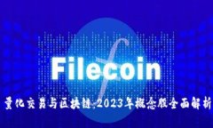 量化交易与区块链：2023年概念股全面解析