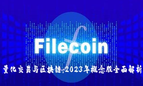 量化交易与区块链：2023年概念股全面解析