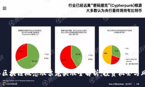 2023年区块链概念股票龙头股全解析：投资机会与风险评估