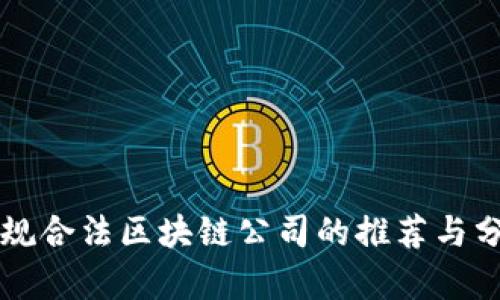 正规合法区块链公司的推荐与分析