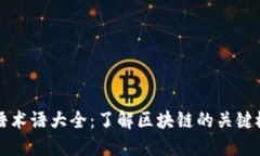 区块链英语术语大全：了解区块链的关键概念与