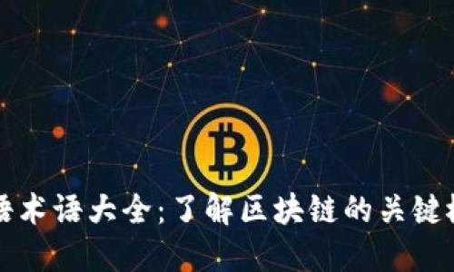 区块链英语术语大全：了解区块链的关键概念与术语