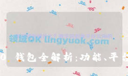 Tokenim 2.0 钱包全解析：功能、平台与用户体验